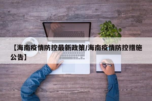【海南疫情防控最新政策/海南疫情防控措施公告】