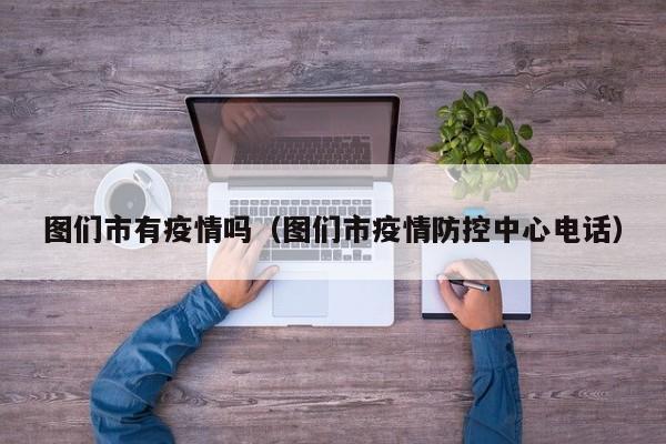 图们市有疫情吗（图们市疫情防控中心电话）