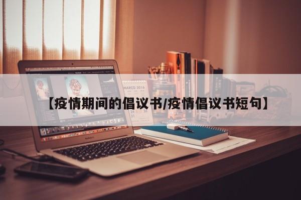 【疫情期间的倡议书/疫情倡议书短句】