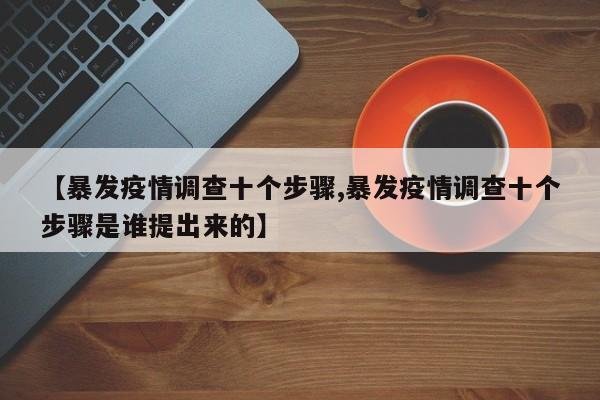 【暴发疫情调查十个步骤,暴发疫情调查十个步骤是谁提出来的】