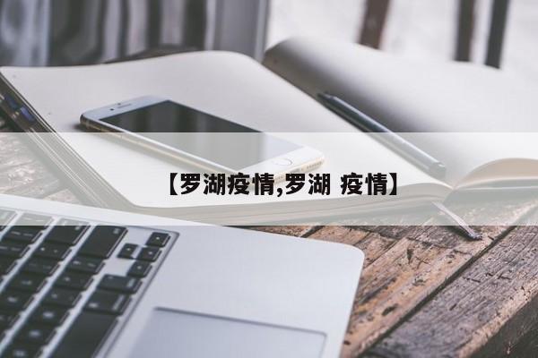 【罗湖疫情,罗湖 疫情】