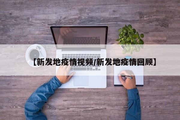 【新发地疫情视频/新发地疫情回顾】