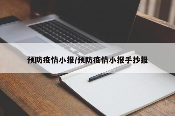 预防疫情小报/预防疫情小报手抄报