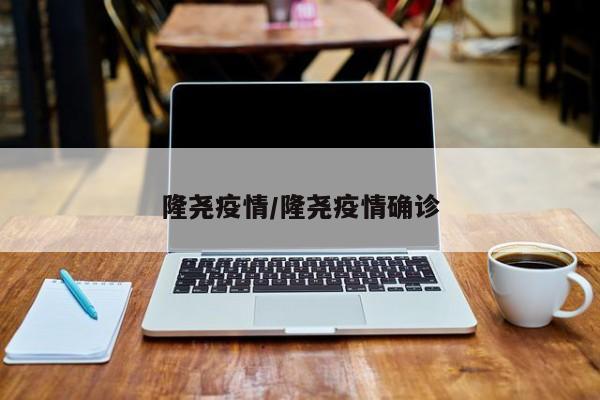 隆尧疫情/隆尧疫情确诊
