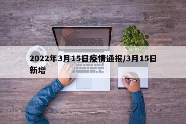 2022年3月15日疫情通报/3月15日新增