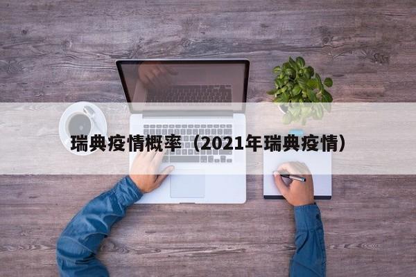 瑞典疫情概率（2021年瑞典疫情）