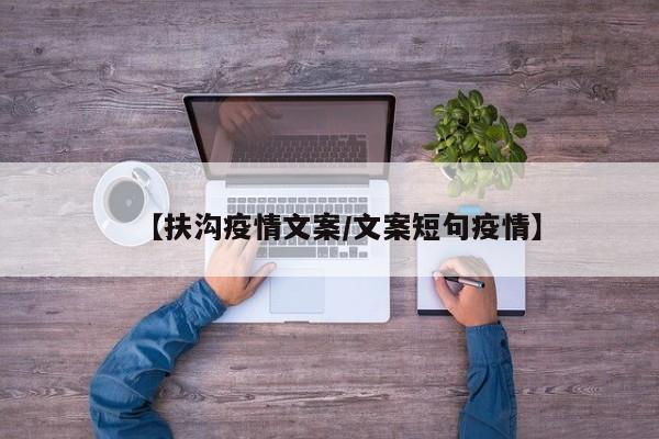 【扶沟疫情文案/文案短句疫情】
