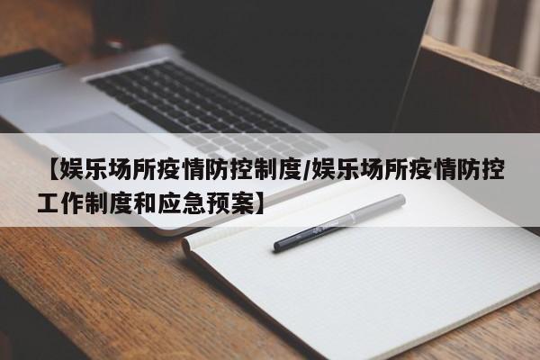 【娱乐场所疫情防控制度/娱乐场所疫情防控工作制度和应急预案】