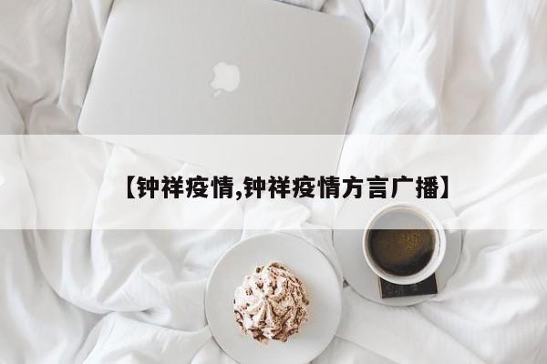 【钟祥疫情,钟祥疫情方言广播】