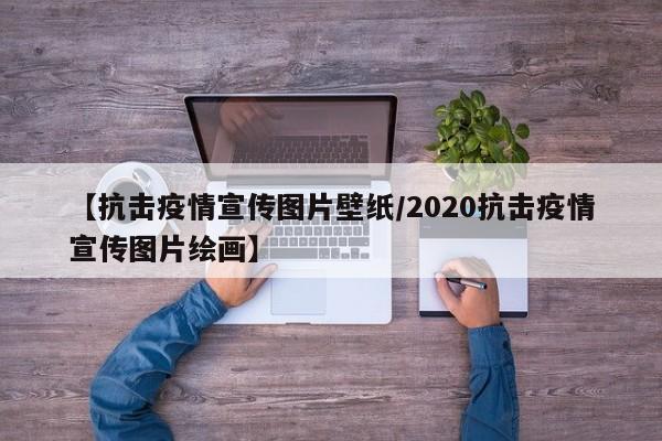 【抗击疫情宣传图片壁纸/2020抗击疫情宣传图片绘画】