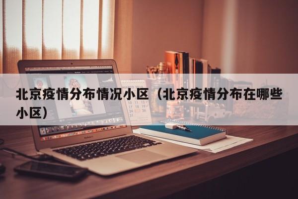 北京疫情分布情况小区（北京疫情分布在哪些小区）