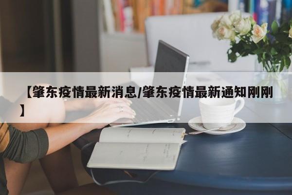 【肇东疫情最新消息/肇东疫情最新通知刚刚】