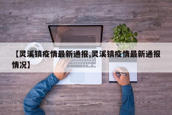 【灵溪镇疫情最新通报,灵溪镇疫情最新通报情况】