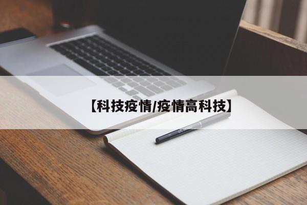 【科技疫情/疫情高科技】