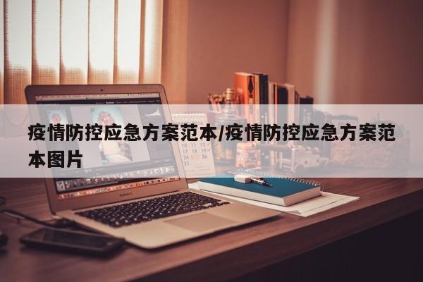 疫情防控应急方案范本/疫情防控应急方案范本图片