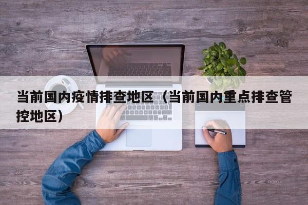 当前国内疫情排查地区（当前国内重点排查管控地区）