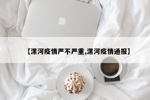 【漯河疫情严不严重,漯河疫情通报】