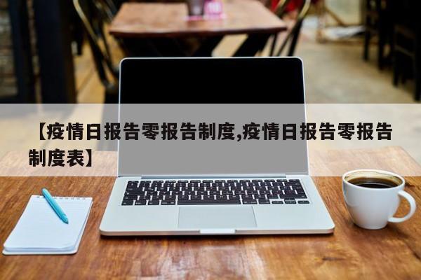 【疫情日报告零报告制度,疫情日报告零报告制度表】
