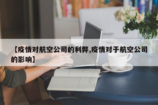 【疫情对航空公司的利弊,疫情对于航空公司的影响】