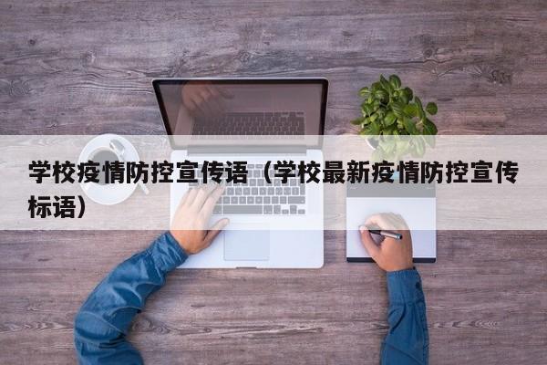 学校疫情防控宣传语（学校最新疫情防控宣传标语）