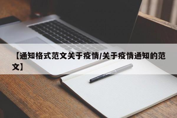 【通知格式范文关于疫情/关于疫情通知的范文】
