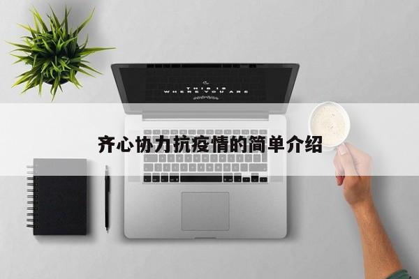 齐心协力抗疫情的简单介绍