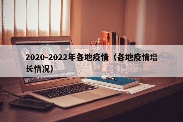 2020-2022年各地疫情（各地疫情增长情况）