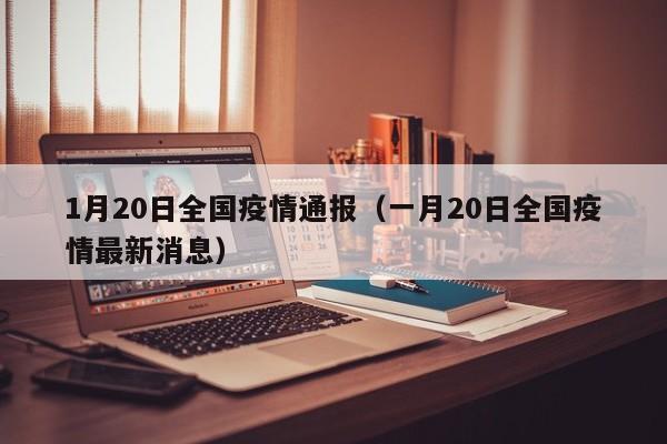1月20日全国疫情通报（一月20日全国疫情最新消息）
