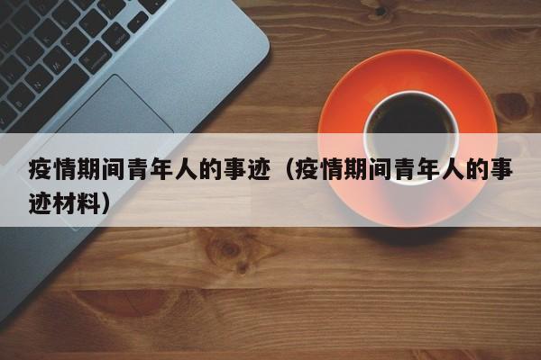 疫情期间青年人的事迹（疫情期间青年人的事迹材料）
