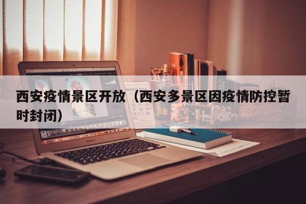西安疫情景区开放（西安多景区因疫情防控暂时封闭）