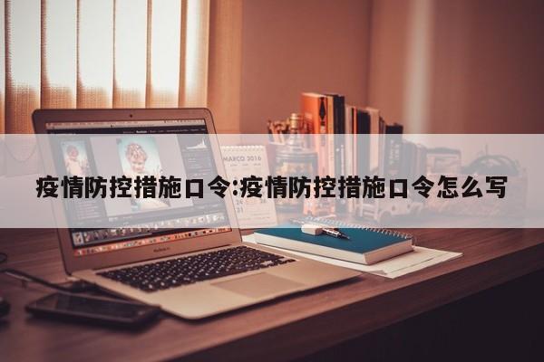 疫情防控措施口令:疫情防控措施口令怎么写