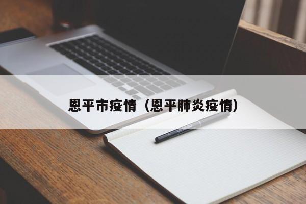 恩平市疫情（恩平肺炎疫情）
