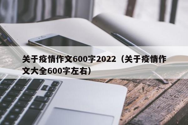 关于疫情作文600字2022（关于疫情作文大全600字左右）
