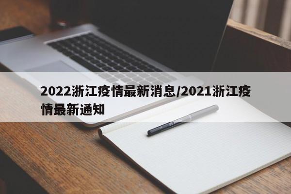 2022浙江疫情最新消息/2021浙江疫情最新通知