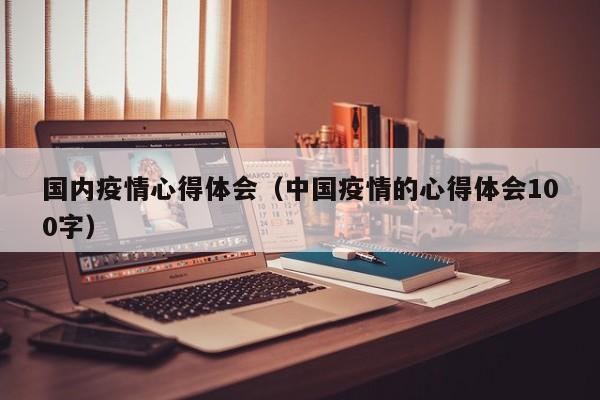 国内疫情心得体会（中国疫情的心得体会100字）