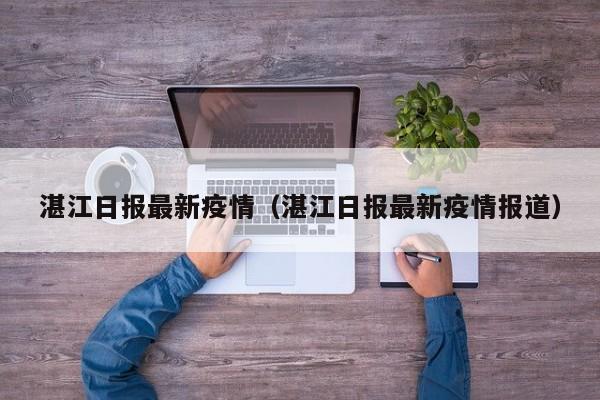 湛江日报最新疫情（湛江日报最新疫情报道）
