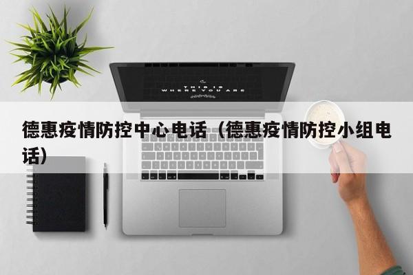 德惠疫情防控中心电话（德惠疫情防控小组电话）