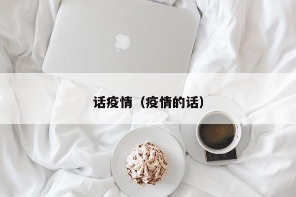 话疫情（疫情的话）