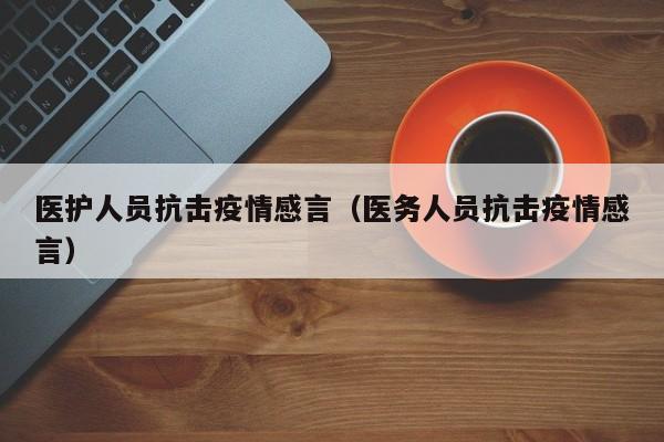 医护人员抗击疫情感言（医务人员抗击疫情感言）