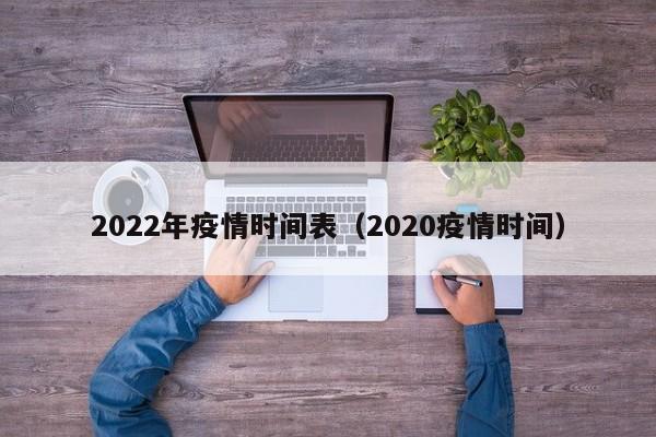 2022年疫情时间表（2020疫情时间）