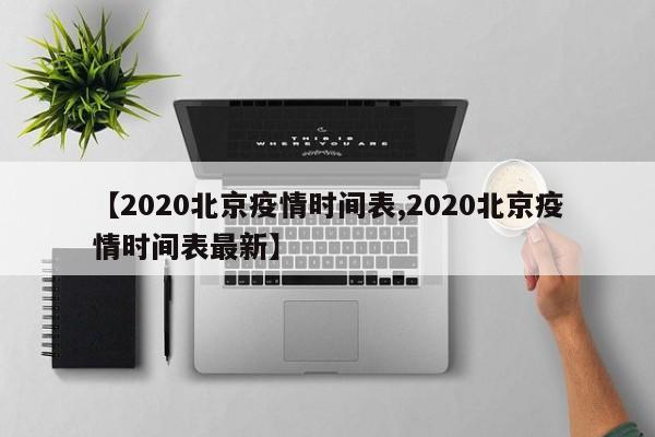 【2020北京疫情时间表,2020北京疫情时间表最新】