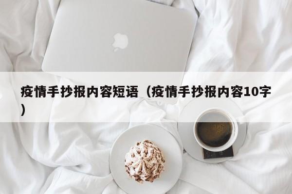 疫情手抄报内容短语（疫情手抄报内容10字）