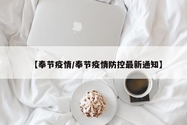 【奉节疫情/奉节疫情防控最新通知】