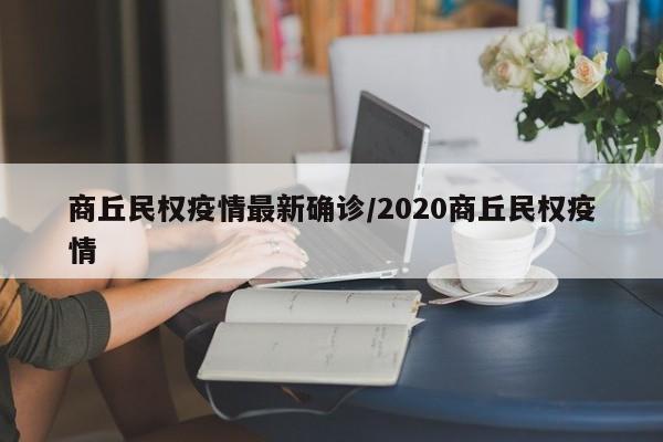 商丘民权疫情最新确诊/2020商丘民权疫情