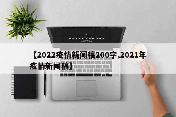 【2022疫情新闻稿200字,2021年疫情新闻稿】