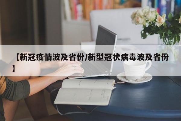 【新冠疫情波及省份/新型冠状病毒波及省份】