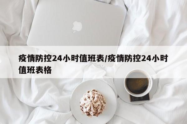 疫情防控24小时值班表/疫情防控24小时值班表格