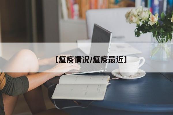 【瘟疫情况/瘟疫最近】
