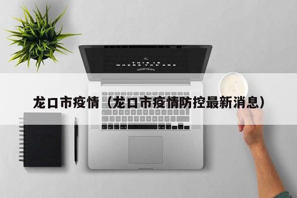 龙口市疫情（龙口市疫情防控最新消息）