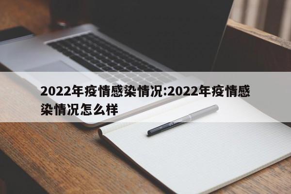 2022年疫情感染情况:2022年疫情感染情况怎么样